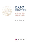 诺贝尔奖得主的哲学思考——纪念诺贝尔奖颁发110周年
