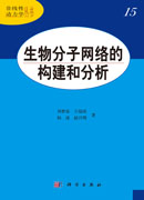 生物分子网络的构建和分析