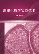 细胞生物学实验技术