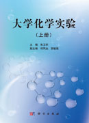 大学化学实验(上册)