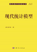 现代统计模型