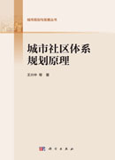城市社区体系规划原理