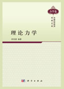 理论力学