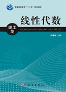 线性代数（理工类）
