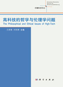 高科技的哲学与伦理学问题
