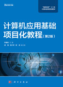 计算机应用基础项目化教程