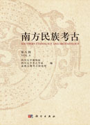 南方民族考古（第八辑）