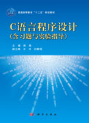 C语言程序设计（含习题与实验指导）