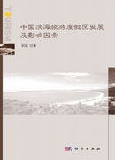 中国滨海旅游度假区发展及影响因素