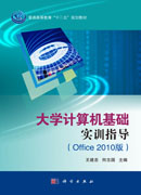 大学计算机基础实训指导 (Office 2010版)