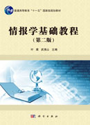 情报学基础教程（第二版）