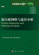 蛋白质网络与途径分析（导读版）
