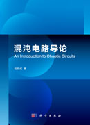 混沌电路导论