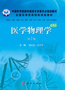 医学物理学（案例版第2版）
