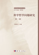 科学哲学问题研究  第一辑