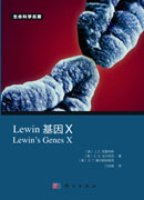 Lewin 基因X（中文版）