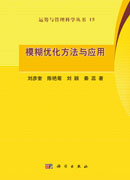 模糊优化方法与应用