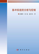 脉冲系统的分析与控制