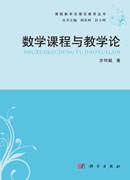 数学课程与教学论