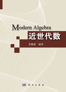 近世代数