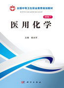 医用化学（山西规划）