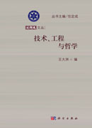 技术、工程与哲学