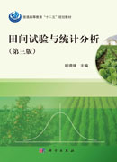 田间试验与统计分析（第三版）