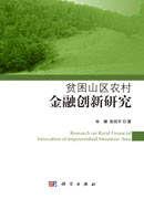 贫困山区农村金融创新研究