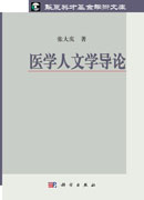 医学人文学导论