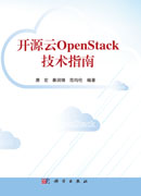 开源云OpenStack技术指南