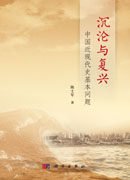 沉沦与复兴：中国近现代史基本问题