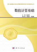 数值计算基础