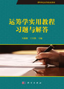 运筹学实用教程习题与解答