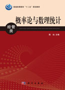 概率论与数理统计（经管类）