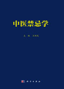 中医禁忌学