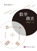 数学趣史