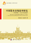 中国资本市场效率研究-判别原理、方法与改进途径