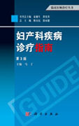 妇产科疾病诊疗指南（第3版）