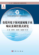 变化环境下海河流域地下水响应及调控模式研究