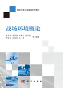 战场环境概论