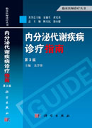 内分泌代谢疾病诊疗指南（第3版）