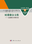 时滞微分方程--泛函微分方程引论