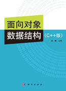 面向对象数据结构(C++版)