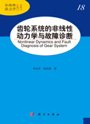 齿轮系统的非线性动力学与故障诊断