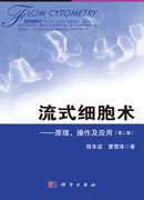 流式细胞术――原理、操作及应用（第二版）