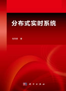 分布式实时系统