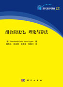 组合最优化：理论与算法