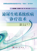 泌尿生殖系统疾病诊疗技术