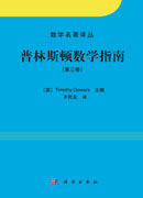 普林斯顿数学指南（第三卷）