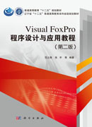 Visual FoxPro程序设计与应用教程（第二版）